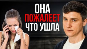 Что чувствует бывшая, которая вас бросила?