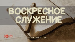05' 07' 2026' | Воскресное служение
