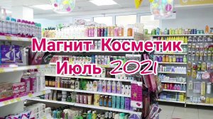 Обзор новинок и классных штук в ОГРОМНОМ Магнит Косметик😳🤪😅 Заходите посмотреть вместе со мной! 😊❤️🌞