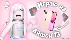 Играю в ММ2 на iPhone 13  *хорошее качество*