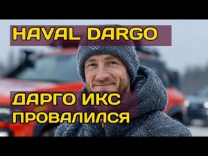 Отзыв владельца Haval Dargo X: взял агрессивную версию и пожалел?