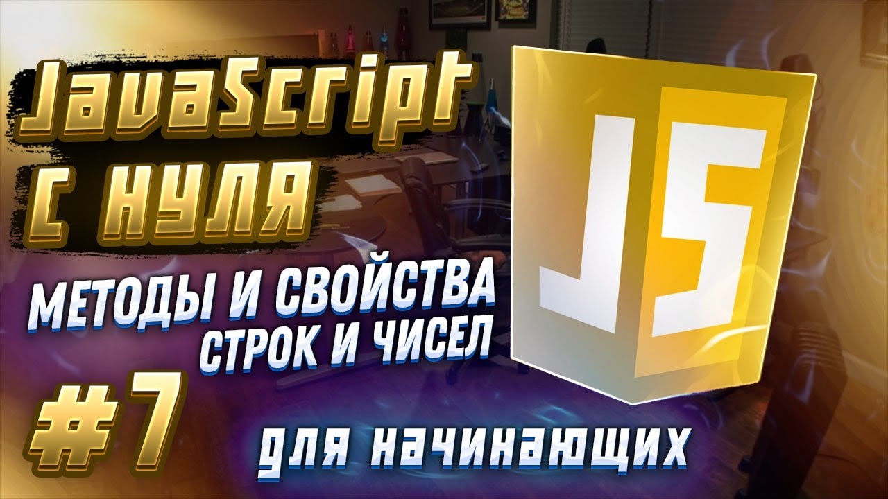 #7 JAVASCRIPT С НУЛЯ ДЛЯ НАЧИНАЮЩИХ | Методы и свойства строк и чисел смотреть онлайн