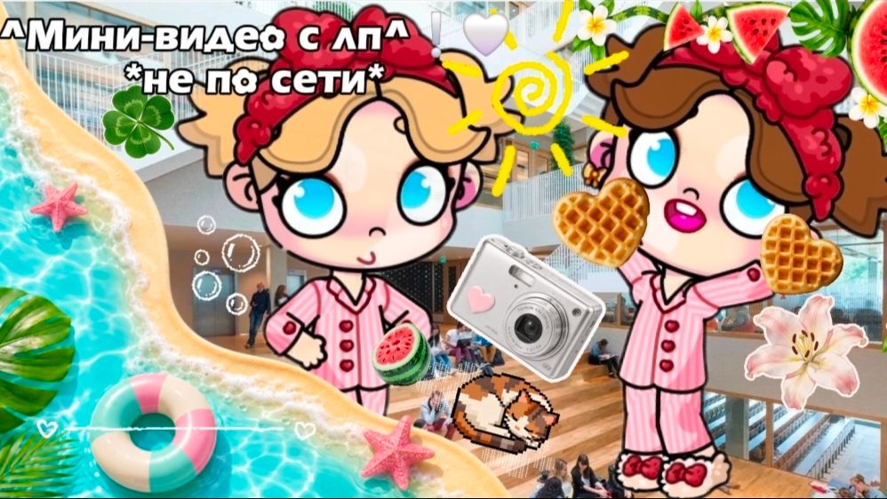 ^Мини-видео с лп^❕️🤍 *не по сети*#ЛюВас#АватарВорлд#AvatarWorld#МиниУтроСЛп#ВОписПлиз# смотреть онлайн