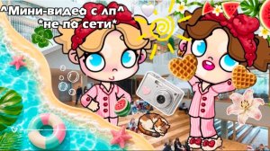 ^Мини-видео с лп^❕️🤍 *не по сети*#ЛюВас#АватарВорлд#AvatarWorld#МиниУтроСЛп#ВОписПлиз#