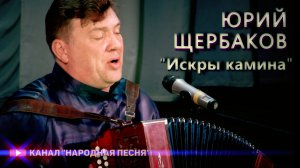 Юрий Щербааков-Искры камина