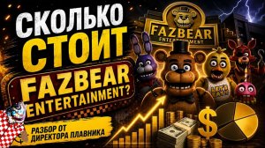 Fazbear Entertainment: сколько стоила бы в реальности?