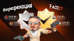 Как убрать верификацию на Faceit если нету 18 лет?