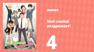 Мой сэмпай раздражает! 4 серия (аниме-сериал, 2021)