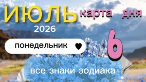 Карта дня на 06-07-2026. Все знаки зодиака.