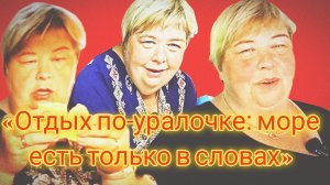 05-07-2026«Отдых по‑уралочке: море есть только в словах»
