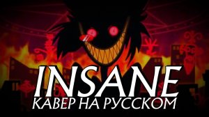 INSANE [НА РУССКОМ] - Black Gryph0ne & Baasik - Hazbin Hotel Song| Отель Хазбин [Русский НедоКавер]