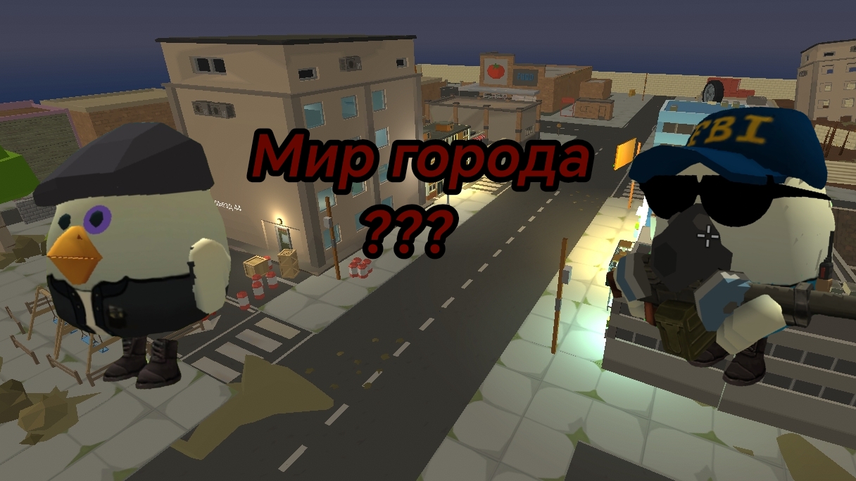 Мир Города ??? ; пятая серия!!!