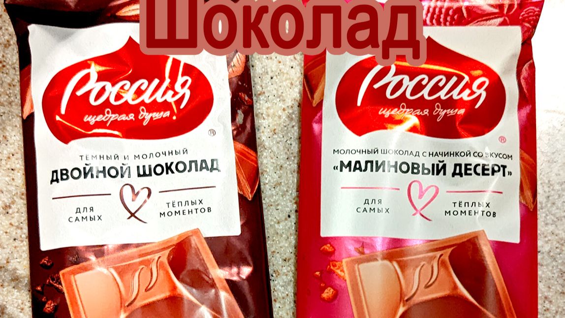 НОВЫЕ ВКУСЫ ШОКОЛАДА "РОССИЯ - ЩЕДРАЯ ДУША" - "ДВОЙНОЙ ШОКОЛАД" И "МАЛИНОВЫЙ ДЕСЕРТ"