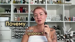 Почему богатые люди пахнут иначе? Объясняет химик и парфюмер Valerie Nesterova