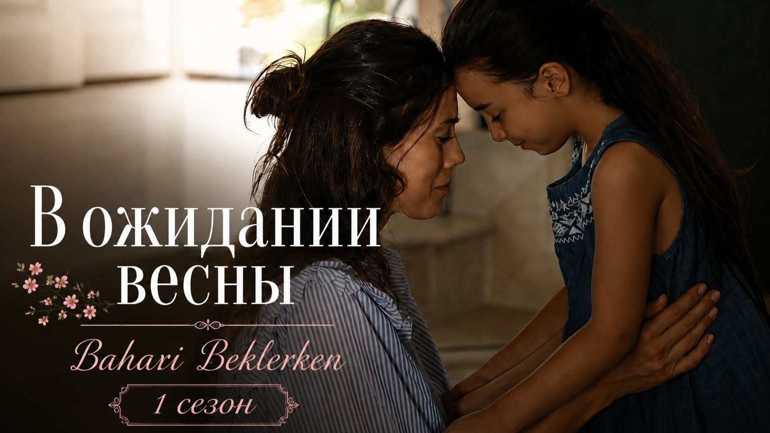 В ожидании весны 1 сезон 85 серия / Baharı Beklerken