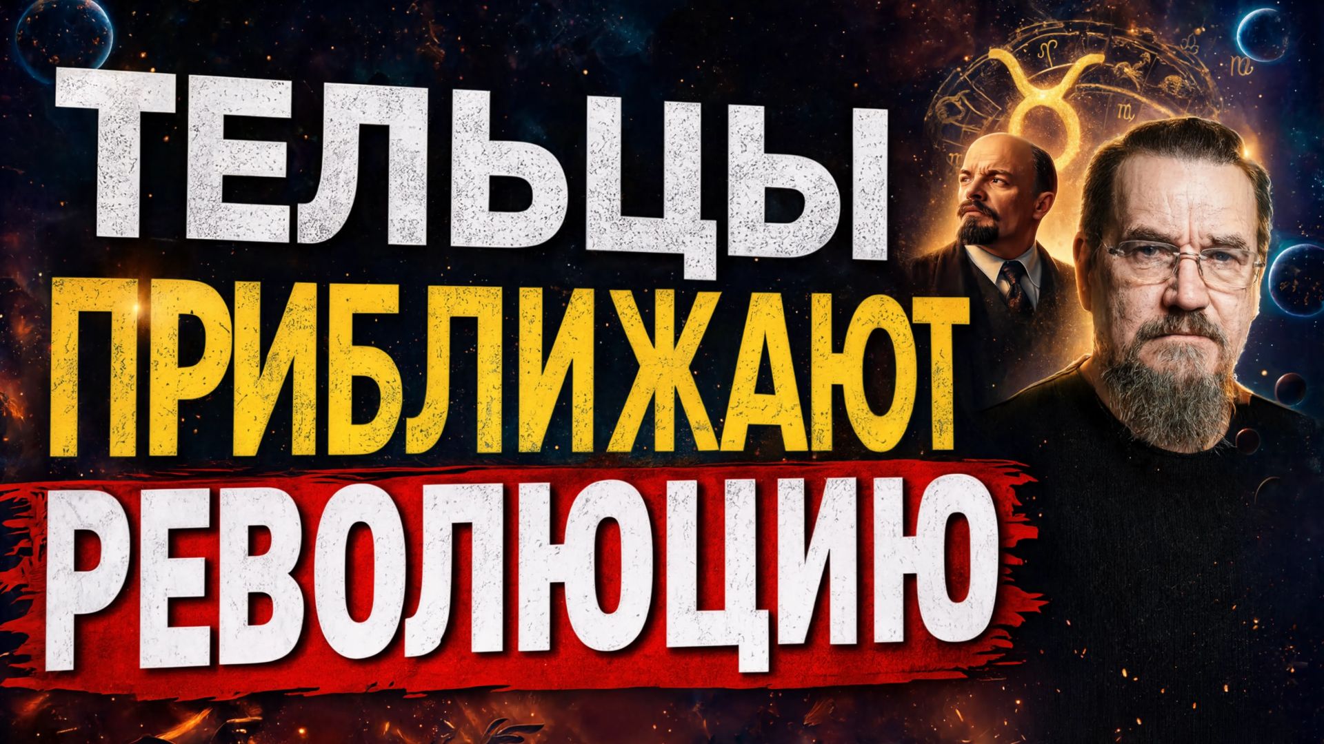 Грядет новая революция? Что предсказывают звезды и наследие Ленина