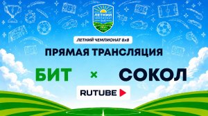 БИТ х Сокол | Летний Чемпионат 8х8 | Квалификация