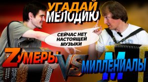 ЗУМЕРЫ против МИЛЛЕНИАЛОВ // УГАДАЙ МЕЛОДИЮ // ПАВЕЛ УХАНОВ // ВЛАД ШУМКИН
