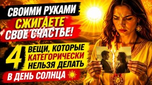 Своими руками сжигаете свое счастье. Это нельзя делать 5 июля.