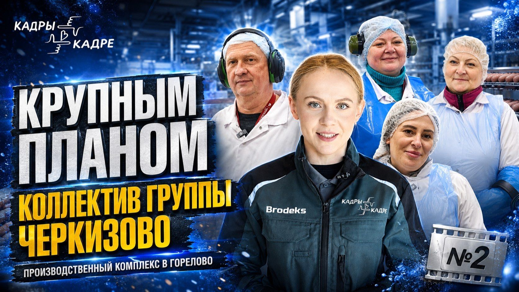 Крупным планом: коллектив Группы Черкизово, производственный комплекс в Горелово смотреть онлайн