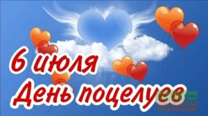 6 ИЮЛЯ. С МЕЖДУНАРОДНЫМ ДНЁМ ПОЦЕЛУЯ!