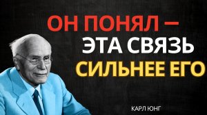 Когда человек чувствует эту связь, он теряет контроль || Карл Юнг