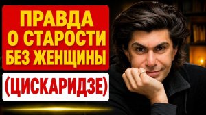 ЖИЗНЬ БЕЗ ЖЕНЩИНЫ ПОСЛЕ 70: 6 ВЕЩЕЙ, КОТОРЫЕ ПРОИСХОДЯТ | НИКОЛАЙ ЦИСКАРИДЗЕ