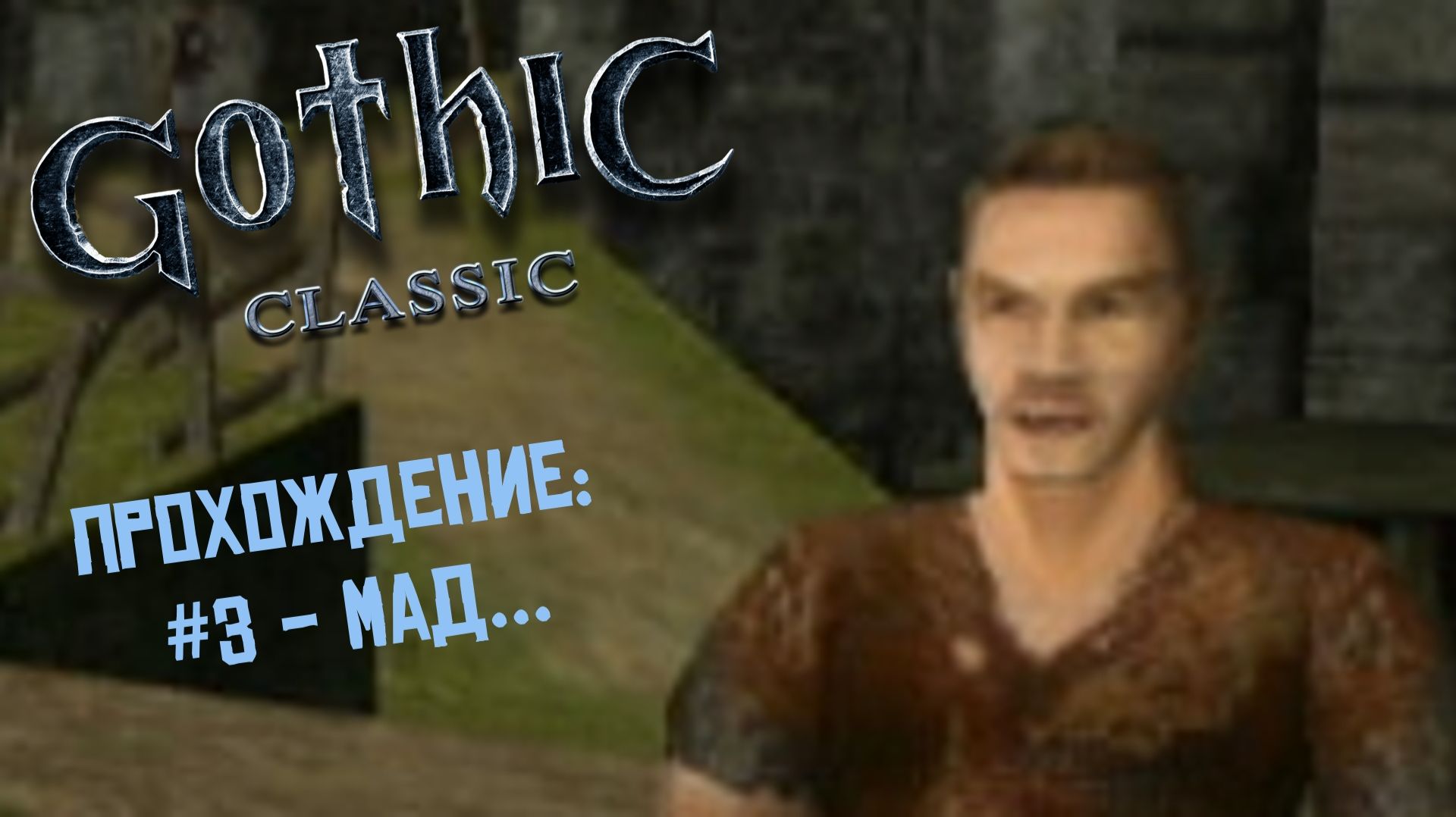 #3 - Мад... // Gothic Classic // Прохождение