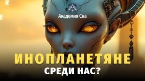 👽 Инопланетяне среди нас? Факты, которые невозможно игнорировать... 🌙 Лекция для сна