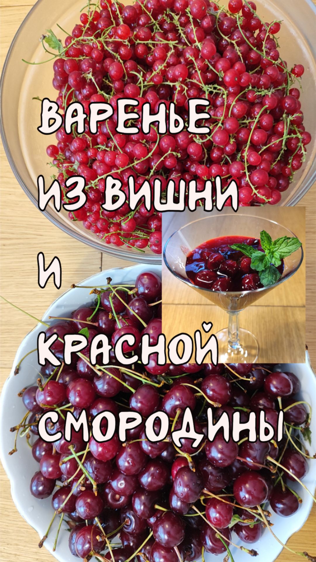 Варенье из вишни и красной смородины