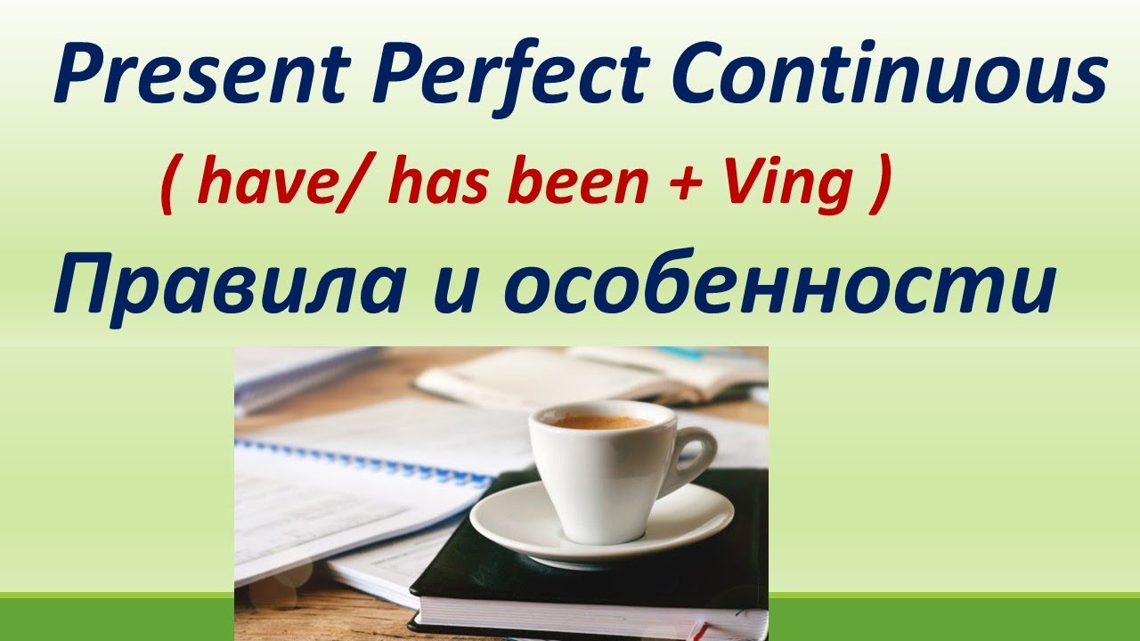 Lesson 79. Present Perfect Continuous Tense (have/has been + Ving). Особенности употребления смотреть онлайн
