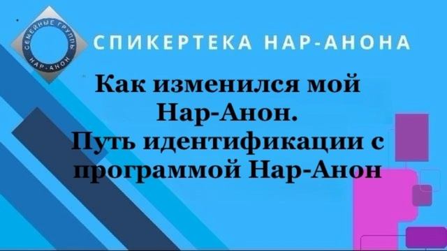 "Как изменился мой Нар-Анон". Путь к идентификации с программой Нар-Анон