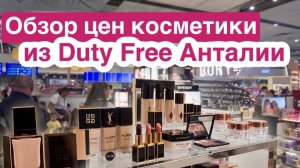 ❤️Цены на косметику в Duty Free