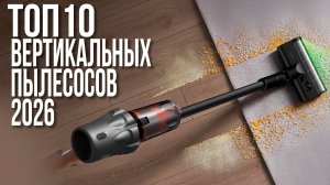 Лучшие Беспроводные Пылесосы 2026 - Какой Вертикальный Аккумуляторный Пылесос Выбрать?