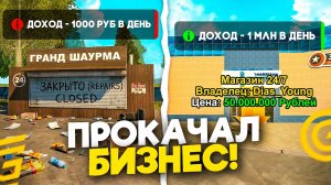 ПРОКАЧАЛ САМЫЙ ДЕШЕВЫЙ БИЗНЕС И ПОВЫСИЛ ЕМУ ПРИБЫЛЬ В ГРАНД МОБАЙЛ - GRAND MOBILE (crmp mobile)
