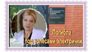 Роковой переход: один шаг и жизнь оборвалась. Галина Дашевская. Калитниковское кладбище