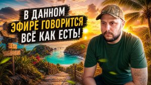 Говорю правду об Ольге Уралочки, Сафаре, и остальном в данном эфире.