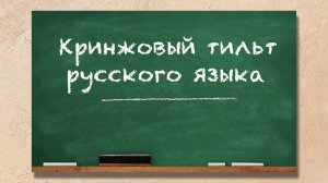 КРИНЖОВЫЙ ТИЛЬТ РУССКОГО ЯЗЫКА. КУЛЬТУРНЫЙ КОД