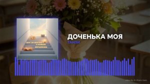 ТАНЗИ. Доченька моя