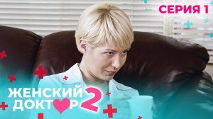 ЖЕНСКИЙ ДОКТОР. СЕЗОН 2. СЕРИЯ 1. К НЕМУ ОТНОСИЛИСЬ С ПОДОЗРЕНИЕМ, НО СПАСАЛ ЖИЗНИ ЛЮДЕЙ