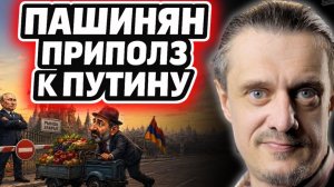 ПАШИНЯН ЕДЕТ УПРАШИВАТЬ ПУТИНА