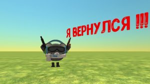 я вернулся в чг
