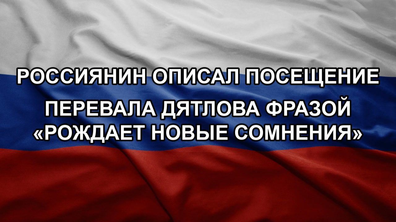Россиянин описал посещение перевала Дятлова фразой «рождает новые сомнения»