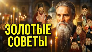 ЭТО ВАЖНО !- Драгоценные Советы ОПТИНСКИХ СТАРЦЕВ!