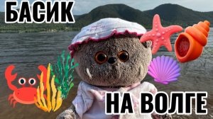 Басик  на Волге 🌊🪸🏝️