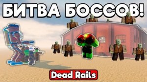 БИТВА БОССОВ против НОВОЙ ПОСТРОЙКИ в МЕРТВЫХ РЕЛЬСАХ | DEAD RAILS ROBLOX!