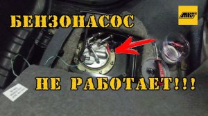 Не работает бензонасос на Шевроле НИВА