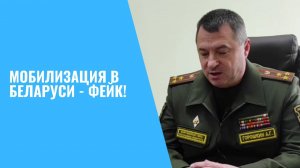 МОБИЛИЗАЦИЯ В БЕЛАРУСИ - ФЕЙК!