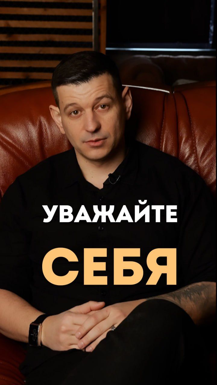 Уважайте себя
