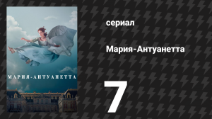 Мария-Антуанетта 1 сезон 7 серия «Страусиха» (сериал, 2022)